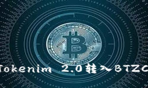 如何将Tokenim 2.0转入BTZC：全教程