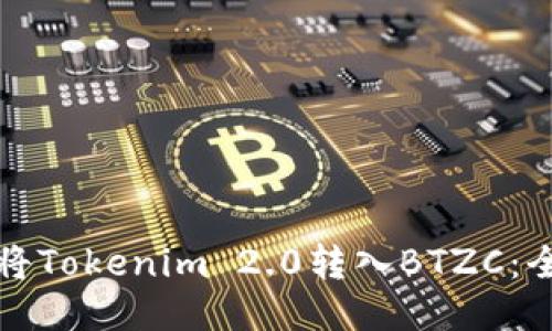 如何将Tokenim 2.0转入BTZC：全教程