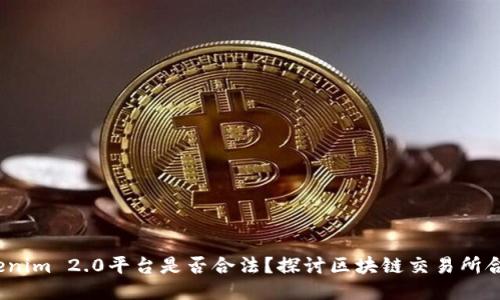  Tokenim 2.0平台是否合法？探讨区块链交易所合规性