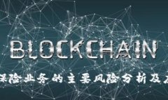 区块链保险业务的主要风险分析及应对策略
