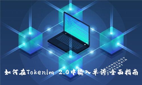 如何在Tokenim 2.0中输入单词：全面指南