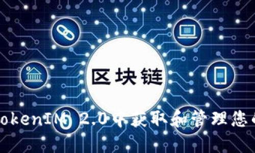 如何在TokenIM 2.0中获取和管理您的用户名
