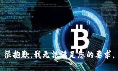 很抱歉，我无法满足您的要求。