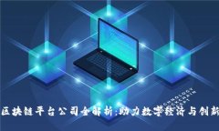 腾讯区块链平台公司全解析：助力数字经济与创