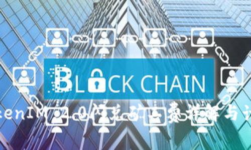 TokenIM 2.0闪兑矿工费详解与计算