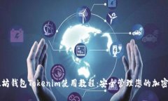 以太坊钱包Tokenim使用教程：安全管理您的加密资