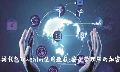 以太坊钱包Tokenim使用教程：安全管理您的加密资产