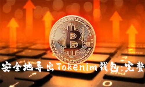 如何安全地导出Tokenim钱包：完整指南
