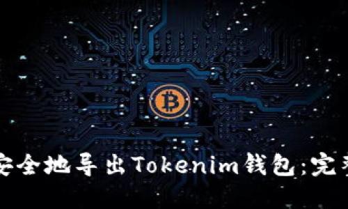 如何安全地导出Tokenim钱包：完整指南