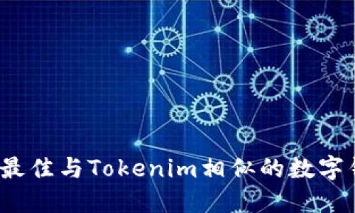 2023年最佳与Tokenim相似的数字钱包推荐
