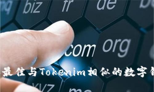 2023年最佳与Tokenim相似的数字钱包推荐