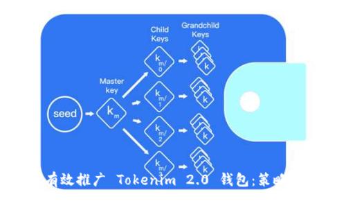 如何有效推广 Tokenim 2.0 钱包：策略与技巧