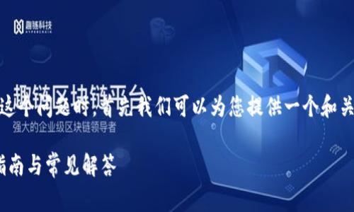 在处理您提到的“tokenim显示不正常”这个问题时，首先我们可以为您提供一个和关键词组合，然后再进行详细的内容展开。

解决Tokenim显示不正常的问题：全面指南与常见解答