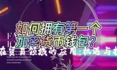 区块链在贸易领域的应用：机遇与挑战解析