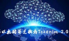 如何购买以太坊并兑换为Tokenim 2.0详细指南
