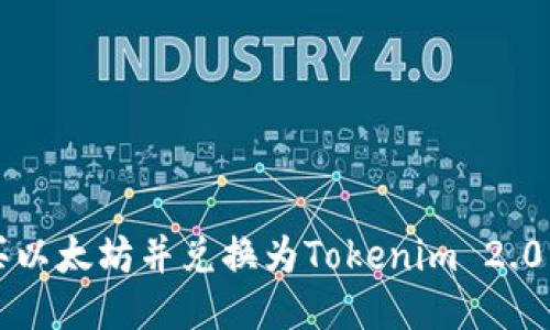 如何购买以太坊并兑换为Tokenim 2.0详细指南