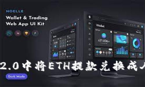 如何在Tokenim 2.0中将ETH提款兑换成人民币的完整指南