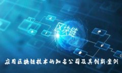 应用区块链技术的知名公司及其创新案例