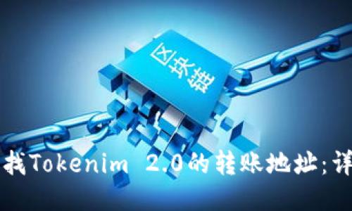 如何查找Tokenim 2.0的转账地址：详细指南