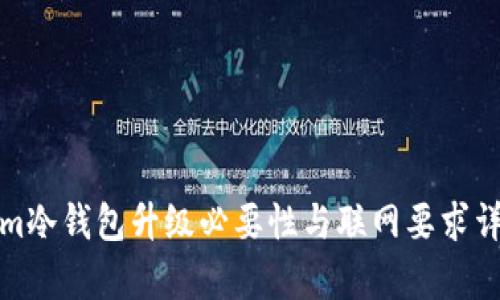 Tokenim冷钱包升级必要性与联网要求详细解析