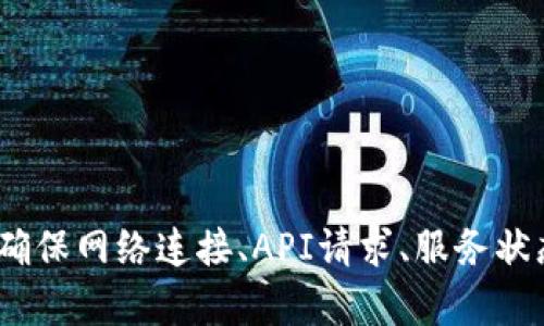 在使用网络服务或API时，遇到“获取tokenim2.0失败 网络错误”这样的提示，可能表示在尝试获取身份验证令牌时发生了问题。这类问题可能由多种原因引起，以下是一些可能的原因及其相应解决方案。

### 可能的原因及解决方案

#### 1. 网络连接问题

如果您的网络连接不稳定或存在问题，可能导致无法成功获取token。这时，您可以尝试以下方法：

- **检查网络连接**：确保您的互联网连接正常，可以通过访问其他网页来确认。
- **切换网络**：尝试切换到另一种网络，例如从Wi-Fi切换到移动数据，或者通过其他网络进行尝试。
- **重启路由器和设备**：有时，重启路由器和设备可以解决连接问题。

#### 2. 服务端问题

有时候，获取token的服务可能由于维护、故障或其他原因暂时无法使用。在这种情况下，您可以：

- **检查服务状态**：访问提供API的服务的状态页面，查看是否有维护或故障公告。
- **联系服务提供商**：如果确认服务端有问题，可以通过客服或技术支持联系服务提供商，询问具体情况。

#### 3. API请求问题

请求格式或参数错误也可能导致获取token失败。确保您发送的请求格式正确：

- **检查请求URL**：确保请求的URL没有错误，包括协议（http/https）和路径。
- **验证请求参数**：确认所需的请求参数是否完整，格式是否正确，尤其是认证信息和应用密钥等。
- **查看API文档**：查阅该API的官方文档，确认您的请求与示例相符。

#### 4. 代理或防火墙限制

如果您在使用代理服务器或防火墙，它们可能会阻止特定的HTTP请求。解决方法包括：

- **禁用代理**：如果您在使用代理，尝试暂时禁用它，直接连接互联网。
- **检查防火墙设置**：确保防火墙或安全软件没有阻止API请求的端口（通常是80和443）。

#### 5. SDK或库问题

如果您使用的是第三方SDK或库，可能存在不兼容或版本问题。此时可尝试：

- **检查版本**：确认您使用的SDK或库的版本是否与服务要求的版本兼容。
- **更新SDK**：尝试更新到最新版本的SDK，解决可能存在的bug。

### 总结

如果您遇到“获取tokenim2.0失败 网络错误”的提示，建议从以上几个方面进行排查，确保网络连接、API请求、服务状态等均无误。如有必要，请参考具体的API文档，并结合技术支持进行进一步调试和解决。