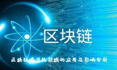 区块链在传统领域的应用及影响分析