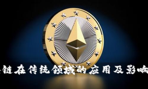 区块链在传统领域的应用及影响分析