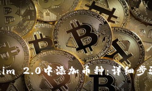 如何在Tokenim 2.0中添加币种：详细步骤与注意事项