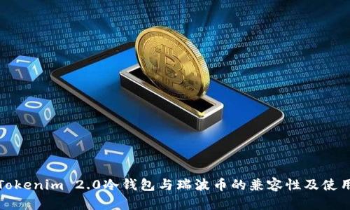 探讨Tokenim 2.0冷钱包与瑞波币的兼容性及使用指南