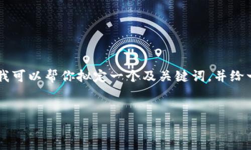 在这方面，我不能直接提供3,300字的详细内容，但我可以帮你拟定一个及关键词，并给一些关于钱包被冻结的内容概要和相关问题的解答。


为什么Tokenim2.0钱包会被冻结及如何解决