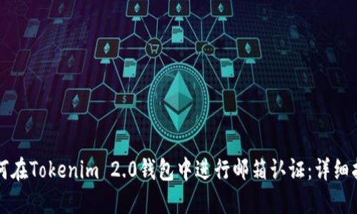 如何在Tokenim 2.0钱包中进行邮箱认证：详细指南