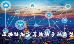 深入解析区块链加密算法的多种类型及其应用