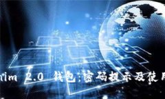 Tokenim 2.0 钱包：密码提示及使用指南