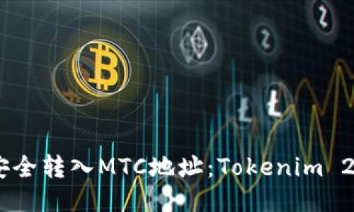 如何将BCH安全转入MTC地址：Tokenim 2.0 使用指南