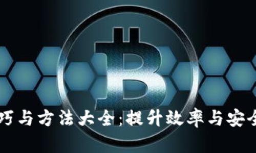 区块链换账技巧与方法大全：提升效率与安全性的最佳实践