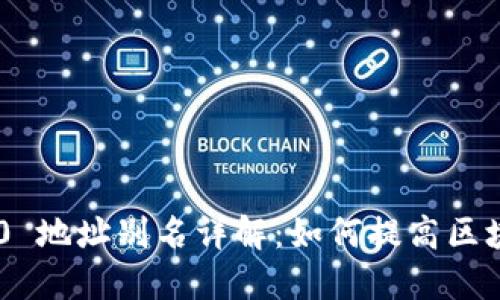 Tokenim 2.0 地址别名详解：如何提高区块链使用体验