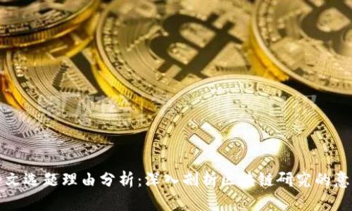区块链论文选题理由分析：深入剖析区块链研究的意义与价值
