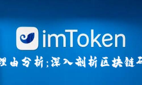 区块链论文选题理由分析：深入剖析区块链研究的意义与价值