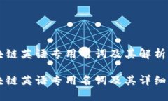 区块链英语专用名词及其解析区块链英语专用名