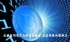 区块链创新产品的全面解析：未来科技的驱动力