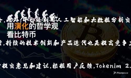 在当前的区块链和数字资产领域，Tokenim 2.0 的背景可追溯到数字资产市场的快速发展以及用户对更高效、安全的财务管理工具的需求。随着DeFi（去中心化金融）和NFT（非同质化代币）的兴起，越来越多的用户开始关注如何利用区块链技术自己的资产配置及管理。Tokenim 2.0正是在这样的背景下应运而生，其目标是提供一个更为完善的数字资产管理平台，助力用户更好地进行资产投资和交易。

Tokenim 2.0 的核心理念
Tokenim 2.0 旨在通过去中心化的方式，为用户提供一个集合多种功能的数字资产管理平台。其核心理念是在确保用户资产安全的前提下，提供高效、便捷的财务管理工具。这一理念不仅反映了市场需求的变化，也展示了用户对于传统金融体系的反思和挑战。

技术背景
Tokenim 2.0 基于区块链技术构建，利用智能合约实现资产的自动化管理和透明化交易。区块链技术的去中心化特性使得用户无需信任单一中心化机构，可以在安全、透明的环境中进行交易。此外，Tokenim 2.0 还致力于引入多种新兴技术，如侧链、跨链技术等，以提供更为灵活的交易和资产管理方式。

市场需求分析
随着越来越多用户进入数字资产市场，资产管理需求日益增长。用户不仅希望通过交易获得利益，更希望能有效管理和保护自己的资产。Tokenim 2.0 就是在这样的市场需求下形成的，它结合了交易所、资产管理工具及社交平台的功能，为用户提供全方位的服务。这种整合为用户提供了更好的使用体验，使他们能够在一个平台上完成多种操作，极大提升了使用效率。

Tokenim 2.0 的功能模块
Tokenim 2.0 提供的功能模块包括但不限于资产管理、交易所整合、投资组合分析及社交互动。用户可以在平台上快速查看和管理自己的数字资产，随时随地进行交易和投资。此外，Tokenim 2.0 还提供了丰富的数据分析工具，帮助用户更好地理解市场动态，做出更加明智的投资决策。

Tokenim 2.0 的发展战略
Tokenim 2.0 未来的发展战略主要包括增强用户体验、拓展市场份额及促进技术创新等方面。通过不懈的产品功能和用户体验，Tokenim 2.0 力争在竞争激烈的市场中获得一席之地。同时，Tokenim 2.0 也希望通过技术创新，引领行业发展方向，成为数字资产管理领域的领先者。

未来展望
展望未来，Tokenim 2.0 有望通过不断的技术创新和市场拓展，实现更加广泛的用户覆盖。随着 blockchain 生态系统的不断完善，Tokenim 2.0 将致力于为用户提供更加安全、高效的资产管理解决方案，助力数字资产的普及和发展。 

## 相关问题

1. Tokenim 2.0 是如何保证用户资产安全的？
在区块链技术中，安全性一直是用户最为关注的问题。Tokenim 2.0 通过多种途径确保用户资产安全。首先，Tokenim 2.0 采用多重签名技术，使得用户的资产转移需要多个授权，大大降低了单点故障风险。其次，平台对用户的数据进行了加密处理，确保用户隐私不被泄露。同时，Tokenim 2.0 采用分布式存储，避免了中心化服务器遭受攻击的风险。此外，平台还设有风险监控系统，及时记录交易行为，发现异常情况时可及时报警并采取相应措施。这些安全机制构成了 Tokenim 2.0 可靠的安全保障体系。

2. Tokenim 2.0 向用户提供哪些投资工具？
Tokenim 2.0 针对用户的不同需求提供了多种投资工具。首先，平台集成了多种数字资产交易所，用户可以根据需要选择最具性价比的平台进行交易。其次，Tokenim 2.0 提供了投资组合分析工具，帮助用户合理配置资产，最大化收益。通过可视化的数据分析，用户能够直观看到自己的投资回报率及市场走势。此外，Tokenim 2.0 还引入了社会化元素，用户可以通过平台与其他投资者分享投资策略和市场见解，增强用户间的互动。这样一来，Tokenim 2.0 不仅是一个交易平台，更成为了一个学习和交流的社区。

3. Tokenim 2.0 在技术上有哪些创新点？
在技术层面，Tokenim 2.0 的创新体现在多个方面。首先，它采用了模块化设计，用户可以根据自己的需求定制功能模块，从而实现个性化定制。其次，Tokenim 2.0 引入了跨链技术，使得不同区块链之间的资产转移变得更加高效和安全。此外，平台还利用人工智能和大数据分析交易策略，帮助用户制定科学的投资规划。通过这些技术创新，Tokenim 2.0 不仅提升了系统的性能，也为用户带来了更好的体验。

4. 如何提升 Tokenim 2.0 的市场竞争力？
提升 Tokenim 2.0 的市场竞争力是一个多方面的任务。首先，平台需要不断用户体验，提升产品的易用性和友好度，使得新用户能够快速上手。其次，Tokenim 2.0 应该积极扩展市场，不断吸引新用户加入，并在社区中增强活跃度。同时，持续的技术创新和产品迭代也是提高竞争力的重要因素。另外，与其他服务平台进行合作，形成生态圈，将有助于提升 Tokenim 2.0 的市场影响力。通过这些努力，Tokenim 2.0 能够在激烈的市场竞争中脱颖而出，赢得用户的信任和支持。

5. Tokenim 2.0 的用户反馈和改进措施有哪些？
用户反馈对 Tokenim 2.0 的产品迭代至关重要。平台通过多元化的渠道收集用户的使用体验和建议，一方面不定期进行用户满意度调查，及时了解用户的真实需求。另一方面，Tokenim 2.0 还建立了一个用户反馈机制，用户可以随时提交意见和建议。根据用户反馈，Tokenim 2.0 及时进行产品改进，例如界面设计、增加新功能等。在结合用户需求的基础上，Tokenim 2.0 可以不断提升服务质量，增强用户忠诚度。通过这一系列改进措施，Tokenim 2.0 将为用户提供愈加完善的数字资产管理体验。