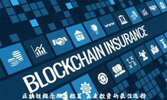 区块链概念股票推荐：未来投资的最佳选择