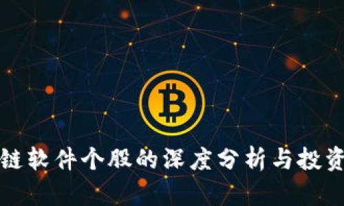 区块链软件个股的深度分析与投资机会