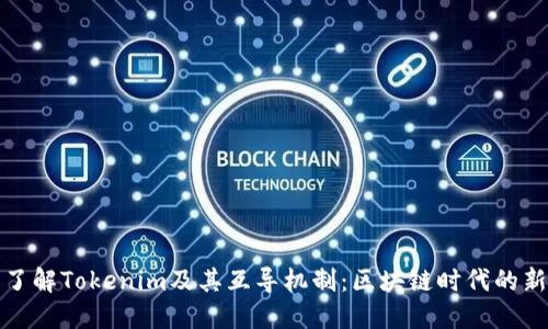 深入了解Tokenim及其互导机制：区块链时代的新机遇