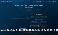 区块链游戏的巨头：行业领军企业与创新动力解