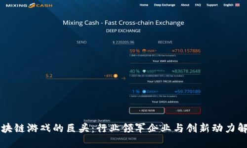 区块链游戏的巨头：行业领军企业与创新动力解析