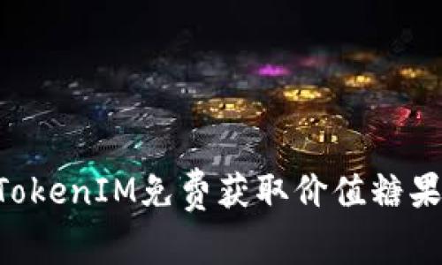如何通过TokenIM免费获取价值糖果：完整指南