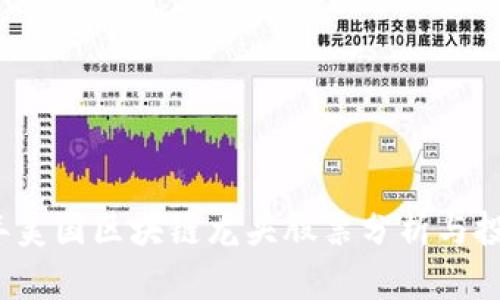 2023年美国区块链龙头股票分析与投资指南