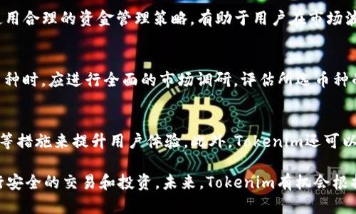   为什么Tokenim上没有USDT？分析原因与解决方案 / 
 guanjianci Tokenim, USDT, 数字货币 /guanjianci 

近年来，随着区块链技术的发展与数字货币的普及，越来越多的人开始关注数字货币的交易平台。其中，Tokenim作为一个新兴的数字货币交易平台，吸引了许多用户的目光。然而，许多用户在使用Tokenim时，发现平台上并没有知名的稳定币USDT，这让大家感到疑惑和不安。那么，Tokenim上为什么没有USDT的支持呢？本文将对此进行深入探讨。

一、USDT的背景和重要性

USDT（Tether）作为一种广受欢迎的稳定币，其价值始终与美元保持1:1的比率。USDT的发行和流通主要用于数字货币市场中的资产转移、交易和存储。由于其稳定性，USDT在市场上的使用非常广泛，是大多数数字货币交易平台的主流币种之一。

USDT的出现解决了数字货币价格波动大的问题，它为用户提供了一个可以稳定价值的资产储存方式。因为在市场价格震荡较大的时候，用户可以将其他数字货币换成USDT，从而有效避免损失。这种需求使得USDT在各大数字货币交易平台上几乎无处不在。

二、Tokenim平台简介

Tokenim是一家相对较新的数字货币交易平台，成立于近几年。该平台致力于为用户提供一个安全、高效、透明的交易环境。Tokenim虽起步不久，但凭借其独特的交易机制、优质的客户服务以及用户友好的界面，逐渐积累了一定的用户基础。

Tokenim平台的优势体现在其全面的数字资产生态系统，虽然它支持多种数字货币的交易，但却没有引入USDT这一频繁被使用的稳定币。很多用户对此表示困惑，实际上，这反映了Tokenim在平台策略上的一些特殊考虑。

三、Tokenim没有USDT的原因分析

1. **技术整合的挑战**：Tokenim在平台的构建初期，可能没有将USDT的交易作为优先目标。在技术整合上，较小的交易平台可能会面对众多技术难题和复杂的合规要求，导致其未能在短期内实现USDT的支持。

2. **市场定位的不同**：Tokenim可能在市场定位上更倾向于支持一些新兴的或者较小的数字资产，以此来吸引不同的投资者关注。这种策略虽然短期内可能会限制用户的选择，但从长远来看，可以帮助平台建立独特的生态系统。

3. **合规性和法规问题**：在不同的国家和地区，对数字货币的监管政策不尽相同。一些平台可能因为合规性的问题而选择不支持某些特定的数字货币，包括USDT。Tokenim可能在这方面有其独到的考量，特别是在某些国家的监管环境较为严格的情况下。

4. **成本与风险管理**：USDT的引入意味着Tokenim需要考虑与其相关的成本、市场风险以及流动性问题。尤其是在市场波动较大的情况下，管理与USDT相关的流动性将成为一个挑战。

四、用户在Tokenim的交易选择

虽然Tokenim没有支持USDT，但用户依然可以在平台上进行其他数字货币的交易。Tokenim的交易对可能包括一些其他受欢迎的数字货币，例如BTC、ETH等。用户可以根据自己的需求选择合适的交易对。

同时，Tokenim也可能有计划在未来引入其他稳定币，如BUSD或DAI等，以便为用户提供更多的灵活性和选择。

五、如何在Tokenim中进行安全交易

即便Tokenim平台上没有USDT，用户依然需要保持警觉，确保其交易安全。以下是一些建议：

1. **增强安全设置**：用户应开启双重认证，确保账户安全。通过电子邮件或手机短信验证登录，可以避免不必要的账户被盗风险。

2. **谨慎选择交易对**：选择收益较高且风险较低的交易对进行交易，有助于降低损失的风险。用户需进行充分的市场调研，并根据自己的风险承受能力做出选择。

3. **分散投资风险**：用户不应将所有资产投入到某一交易对中，分散投资组合，有助于平衡风险与收益，增加盈利的概率。

六、未来可能的变化

尽管当前Tokenim上没有USDT，但未来该平台的战略方向可能会发生变化。随着市场需求的变化和技术的进步，Tokenim也可能考虑引入USDT或其他稳定币。平台可以通过社区反馈或市场研究来了解用户需求，从而做出相应调整。

七、相关问题解答

在探讨Tokenim无法提供USDT的原因后，用户可能会产生一些额外的问题，以下是5个相关问题的深入解析：

问题一：其他平台与Tokenim的比较
在目前的数字货币市场中，用户有很多选择的交易平台。与Tokenim相比，像币安、火币、OKEx这样的主流平台大多支持USDT，并且功能完善，用户界面友好。在选择交易平台时，用户要考虑多方面的因素，包括安全性、流动性、交易费用等。当然，Tokenim也在努力通过独特的机制为用户提供优质服务。用户应根据个人需求和风险情况综合考虑各个交易平台的优缺点。

问题二：Tokenim未来的机会和挑战
尽管当前Tokenim没有USDT，仍然有不少机会可以借力发展。Tokenim可以通过拓展其支持的数字资产范围、提升平台的用户体验以及加强合规性来吸引更多交易者。然而，Tokenim也面临着市场竞争激烈、用户信任的建立等挑战。在不断变化的市场环境中，Tokenim需要对政策变动和市场动态保持敏感，以确保其持续适应和发展。

问题三：用户如何应对市场波动
在数字货币市场，市场波动是常态。用户应掌握市场分析的基本技能，包括技术分析和基本面分析，使其能够及时调整投资策略。同时，设定止损和止盈点，以及使用合理的资金管理策略，有助于用户在市场波动时保全投资。

问题四：加入新币种的风险
许多用户在选择投资新币种时会面临不同程度的风险。新币种加入市场 часто可能受到不稳定性、流动性低、缺乏支持等因素影响。因此，用户在投资新币种时，应进行全面的市场调研，评估所选币种的市场需求、技术背景和开发团队，从而减少风险。

问题五：Tokenim如何提高用户体验
随着区块链技术的不断进步，用户期望在使用数字货币平台时获得更加流畅和便捷的体验。Tokenim可以通过其用户界面、提供多语言支持、增加客户服务渠道等措施来提升用户体验。此外，Tokenim还可以建立用户反馈机制，及时收集和回应用户的意见和建议，从而不断改进平台的功能和服务。

综上所述，Tokenim暂未支持USDT的原因可以归结为技术挑战、市场定位、合规性和风险管理等多方面。尽管存在这些挑战，用户在Tokenim平台上仍然可以进行安全的交易和投资。未来，Tokenim有机会根据市场需求和用户反馈不断调整和其服务。