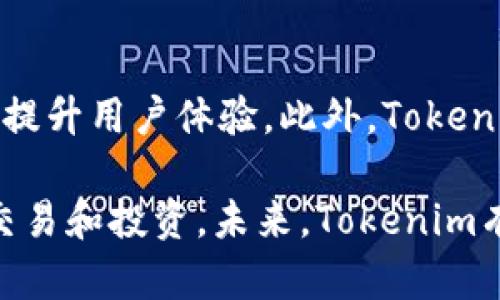   为什么Tokenim上没有USDT？分析原因与解决方案 / 
 guanjianci Tokenim, USDT, 数字货币 /guanjianci 

近年来，随着区块链技术的发展与数字货币的普及，越来越多的人开始关注数字货币的交易平台。其中，Tokenim作为一个新兴的数字货币交易平台，吸引了许多用户的目光。然而，许多用户在使用Tokenim时，发现平台上并没有知名的稳定币USDT，这让大家感到疑惑和不安。那么，Tokenim上为什么没有USDT的支持呢？本文将对此进行深入探讨。

一、USDT的背景和重要性

USDT（Tether）作为一种广受欢迎的稳定币，其价值始终与美元保持1:1的比率。USDT的发行和流通主要用于数字货币市场中的资产转移、交易和存储。由于其稳定性，USDT在市场上的使用非常广泛，是大多数数字货币交易平台的主流币种之一。

USDT的出现解决了数字货币价格波动大的问题，它为用户提供了一个可以稳定价值的资产储存方式。因为在市场价格震荡较大的时候，用户可以将其他数字货币换成USDT，从而有效避免损失。这种需求使得USDT在各大数字货币交易平台上几乎无处不在。

二、Tokenim平台简介

Tokenim是一家相对较新的数字货币交易平台，成立于近几年。该平台致力于为用户提供一个安全、高效、透明的交易环境。Tokenim虽起步不久，但凭借其独特的交易机制、优质的客户服务以及用户友好的界面，逐渐积累了一定的用户基础。

Tokenim平台的优势体现在其全面的数字资产生态系统，虽然它支持多种数字货币的交易，但却没有引入USDT这一频繁被使用的稳定币。很多用户对此表示困惑，实际上，这反映了Tokenim在平台策略上的一些特殊考虑。

三、Tokenim没有USDT的原因分析

1. **技术整合的挑战**：Tokenim在平台的构建初期，可能没有将USDT的交易作为优先目标。在技术整合上，较小的交易平台可能会面对众多技术难题和复杂的合规要求，导致其未能在短期内实现USDT的支持。

2. **市场定位的不同**：Tokenim可能在市场定位上更倾向于支持一些新兴的或者较小的数字资产，以此来吸引不同的投资者关注。这种策略虽然短期内可能会限制用户的选择，但从长远来看，可以帮助平台建立独特的生态系统。

3. **合规性和法规问题**：在不同的国家和地区，对数字货币的监管政策不尽相同。一些平台可能因为合规性的问题而选择不支持某些特定的数字货币，包括USDT。Tokenim可能在这方面有其独到的考量，特别是在某些国家的监管环境较为严格的情况下。

4. **成本与风险管理**：USDT的引入意味着Tokenim需要考虑与其相关的成本、市场风险以及流动性问题。尤其是在市场波动较大的情况下，管理与USDT相关的流动性将成为一个挑战。

四、用户在Tokenim的交易选择

虽然Tokenim没有支持USDT，但用户依然可以在平台上进行其他数字货币的交易。Tokenim的交易对可能包括一些其他受欢迎的数字货币，例如BTC、ETH等。用户可以根据自己的需求选择合适的交易对。

同时，Tokenim也可能有计划在未来引入其他稳定币，如BUSD或DAI等，以便为用户提供更多的灵活性和选择。

五、如何在Tokenim中进行安全交易

即便Tokenim平台上没有USDT，用户依然需要保持警觉，确保其交易安全。以下是一些建议：

1. **增强安全设置**：用户应开启双重认证，确保账户安全。通过电子邮件或手机短信验证登录，可以避免不必要的账户被盗风险。

2. **谨慎选择交易对**：选择收益较高且风险较低的交易对进行交易，有助于降低损失的风险。用户需进行充分的市场调研，并根据自己的风险承受能力做出选择。

3. **分散投资风险**：用户不应将所有资产投入到某一交易对中，分散投资组合，有助于平衡风险与收益，增加盈利的概率。

六、未来可能的变化

尽管当前Tokenim上没有USDT，但未来该平台的战略方向可能会发生变化。随着市场需求的变化和技术的进步，Tokenim也可能考虑引入USDT或其他稳定币。平台可以通过社区反馈或市场研究来了解用户需求，从而做出相应调整。

七、相关问题解答

在探讨Tokenim无法提供USDT的原因后，用户可能会产生一些额外的问题，以下是5个相关问题的深入解析：

问题一：其他平台与Tokenim的比较
在目前的数字货币市场中，用户有很多选择的交易平台。与Tokenim相比，像币安、火币、OKEx这样的主流平台大多支持USDT，并且功能完善，用户界面友好。在选择交易平台时，用户要考虑多方面的因素，包括安全性、流动性、交易费用等。当然，Tokenim也在努力通过独特的机制为用户提供优质服务。用户应根据个人需求和风险情况综合考虑各个交易平台的优缺点。

问题二：Tokenim未来的机会和挑战
尽管当前Tokenim没有USDT，仍然有不少机会可以借力发展。Tokenim可以通过拓展其支持的数字资产范围、提升平台的用户体验以及加强合规性来吸引更多交易者。然而，Tokenim也面临着市场竞争激烈、用户信任的建立等挑战。在不断变化的市场环境中，Tokenim需要对政策变动和市场动态保持敏感，以确保其持续适应和发展。

问题三：用户如何应对市场波动
在数字货币市场，市场波动是常态。用户应掌握市场分析的基本技能，包括技术分析和基本面分析，使其能够及时调整投资策略。同时，设定止损和止盈点，以及使用合理的资金管理策略，有助于用户在市场波动时保全投资。

问题四：加入新币种的风险
许多用户在选择投资新币种时会面临不同程度的风险。新币种加入市场 часто可能受到不稳定性、流动性低、缺乏支持等因素影响。因此，用户在投资新币种时，应进行全面的市场调研，评估所选币种的市场需求、技术背景和开发团队，从而减少风险。

问题五：Tokenim如何提高用户体验
随着区块链技术的不断进步，用户期望在使用数字货币平台时获得更加流畅和便捷的体验。Tokenim可以通过其用户界面、提供多语言支持、增加客户服务渠道等措施来提升用户体验。此外，Tokenim还可以建立用户反馈机制，及时收集和回应用户的意见和建议，从而不断改进平台的功能和服务。

综上所述，Tokenim暂未支持USDT的原因可以归结为技术挑战、市场定位、合规性和风险管理等多方面。尽管存在这些挑战，用户在Tokenim平台上仍然可以进行安全的交易和投资。未来，Tokenim有机会根据市场需求和用户反馈不断调整和其服务。